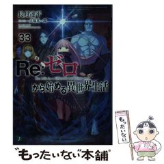 [중고] Re:제로부터 시작하는 이세계 생활 33 (MF문고 J) / 나가츠키 타츠헤이 / KADOKAWA