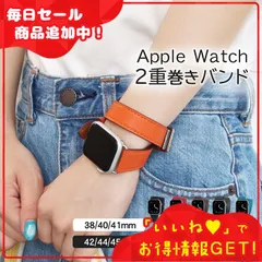 Apple Watch 本革交換用バンド 2重巻き メンズ レディース シンプルでおしゃれなレザーベルト 42mm 44mm 45mm SE Ultra対応