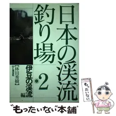 ▽日本の渓流釣り場 1 興津川 安倍川 大井川編 林田秀樹 ディスカウント 渓流 釣りa②