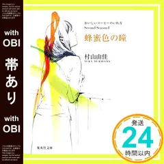 【帯あり】おいしいコーヒーのいれ方 Second Season I 蜂蜜色の瞳 (集英社文庫) [Jun 26， 2009] 村山 由佳; 結布_07