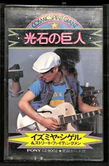 2025年最新】泉谷しげる 光石の巨人の人気アイテム - メルカリ
