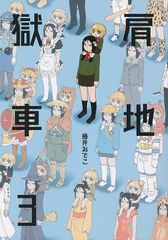 [カッパモクソモネェカラキキナ][肩地獄車 3][藤井おでこ][ガールズ&パンツァー]