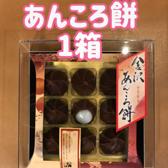 お土産　お茶菓子　和菓子　もち　お茶のお供　　　金沢　あんころ餅　9個入✖️1箱