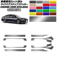 サイドドアステップステッカー トヨタ クラウン 220系 2018年06月~2022年07月 マットクローム調 選べる20カラー 入数:1セット(8枚) AP-PF2MTCR0228のサムネイル