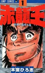 2025年最新】赤龍王 全巻の人気アイテム - メルカリ