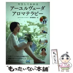 【中古】 スピリチュアル・ダイエット １週間でできる「体と心」のデトックス・プログラム/大和出版（文京区）/西川真知子 中古】 スピリチュアル・ダイエット 1週間でできる「体と心」の