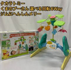 えらべる回転6WAY ジムにへんしんメリー　プーさんメリー　タカラトミー
