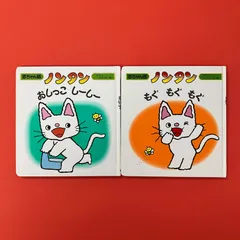 赤ちゃん版 ノンタン 絵本2冊セット　ym_a14_4430