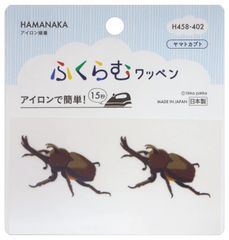 ハマナカ アイロン接着ワッペン ふくらむワッペン ヤマトカブト H458-402