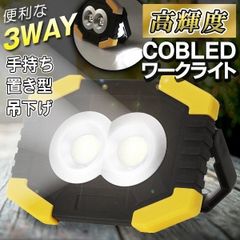 ポータブル投光器 LEDワークライト 超強光 作業灯 乾電池　単3 釣り COB