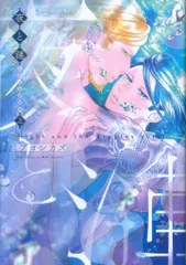 茜新社 テンマコミックス/EDGEコミックス ミブヨシカズ 夜と漣 上