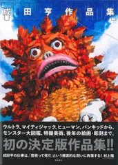 2025年最新】成田亨作品集の人気アイテム - メルカリ