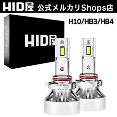 HID屋 公式 LED H10 HB3 HB4 ヘッドライト Mシリーズ LEDヘッドライト 49600cd(カンデラ) 爆光