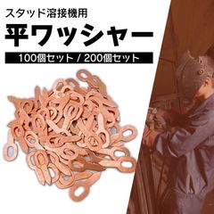 スタッド溶接機 平ワッシャー 100個 セット 銅メッキ 引き出し 板金 工具 補修 修理 整備 自動車 通電 防錆 へこみ 引っ張り 粗だし デントリペア 汎用 品