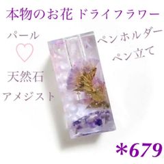 本物のお花 ドライフラワー 天然石 アメジスト パール ペン立て ペンホルダー