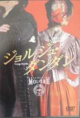 新品 ジョルジュ・ダンダン コメディ・フランセーズ/モリエールコレクションDVD Amazon.co.jp: ジョルジュダンダン フランス国立コメディ