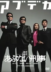 まだまだ あぶない刑事 [舘ひろし・柴田恭兵]　中古ＤＶＤ【中古】のサムネイル