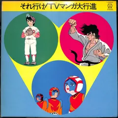 2024年最新】テレビまんが大行進の人気アイテム - メルカリ