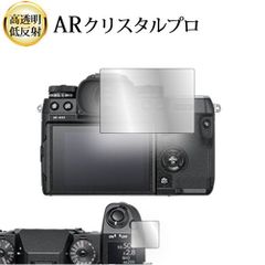 FUJIFILM X-H1 [ メイン用 サブ用 2枚セット ] 液晶保護 フィルム ARクリスタルプロ 高透明 低反射 指紋防止