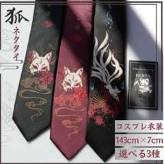 ネクタイ 和柄 黒狐の仮面or赤狐の仮面or黒九尾の狐 デート 紐 スタイル お洒落アイテム おしゃれ かっこいい 会社 通勤 パーティー 和装 和服 和風 伏見稲荷 サラリーマン ビジネス 高級 ギフト アンティーク風 骨董風 プレゼント 飾り 雑貨 お守り