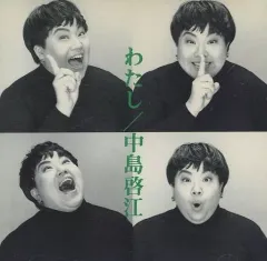【中古】邦楽CD 中島啓江 / わたし(廃盤)