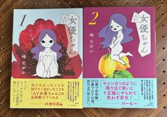 AV女優ちゃん1巻2巻の2冊セット