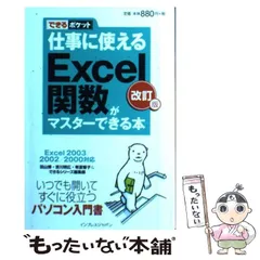 【中古】 仕事に使えるExcel関数がマスターできる本 Excel 2003/2002/2000対応 改訂版 (できるポケット) / 羽山博  吉川明広  有富智子  できるシリーズ編集部 / インプレスジャパン
