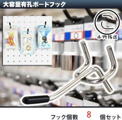 【5cm/8本セット】 小物銘選 有孔ボードフック 25mmピッチ ゴム付 スチール製 見せる収納 商品陳列 業務用