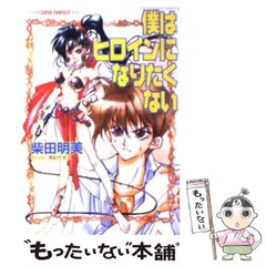 【中古】 僕はヒロインになりたくない （集英社スーパーファンタジー文庫） / 柴田 明美 / 集英社