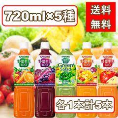 カゴメ 野菜生活 720ml 5種類 アソート セット 野菜ジュース ペットボトル 野菜飲料 野菜生活 100 防災 備蓄 飲み比べ