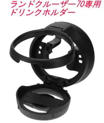 【定形外郵便】カーメイト ランドクルーザー70専用 ドリンクホルダー【CX519K】
