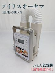 [통전 확인 완료] IRIS OHYAMA·아이리스 오야마·KFK-301-N·칼라리에·이불 건조기·진드기 대책