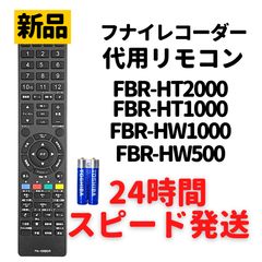 FUNAI フナイ ブルーレイ レコーダー リモコン FRM-100BDR NC380JP 電池付き REMOSTA 代用リモコン 対応レコーダー FBR-HT2000 FBR-HT1000 FBR-HW1000 FBR-HW500 HDD内蔵ブルーレイ