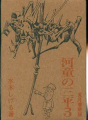 2025年最新】河童の三平 本の人気アイテム - メルカリ