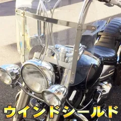 ウインドシールド 汎用 スクリーン 風防 大型ウインドシールド 55cm×60cm/ハーレー/マグナ/ビラーゴ/スティード/アメリカン/FLH/22mm/25.4mm /両ハンドルOKのサムネイル