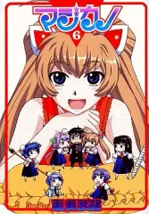 【中古】B6コミック マジカノ(6)