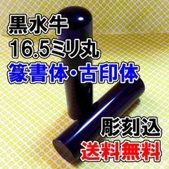 【オーダー印鑑】黒水牛16.5ミリ丸印　篆書体・古印体　彫刻込み【はんこ】