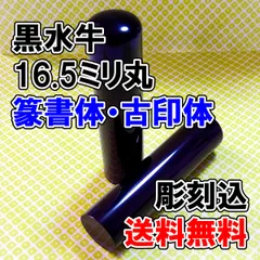 【オーダー印鑑】黒水牛16.5ミリ丸印　篆書体・古印体　彫刻込み【はんこ】
