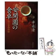 絶版 初版本 安閑園の中国料理 辛永清 レシピ本 安閑園の中国料理 | 辛永清のあらすじ・感想 - ブクログ