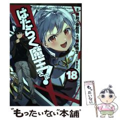 [중고] 일하는 마왕님! 18 (전격 만화 C327-18) / 와가하라 사토시, 柊暁生 / KADOKAWA