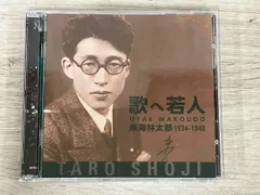 東海林太郎 CD 歌へ若人 東海林太郎 1934-1948