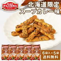 北海道 スープカリーせんべい 10袋 大容量 北海道限定スープカレーせんべい 北海道 スープカリーせんべい 10袋 大容量 北海道限定スープカレー