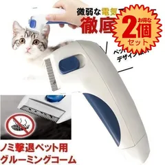 【2個セット】 ペットコーム グルーミング  電気 撃退 シラミ取り ダニ取り ノミ取り くし 犬 猫 毛玉 リムーバー 小動物 ショート ロング ヘア DENCOMB