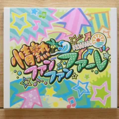 【非売品】情熱ファンファンファーレ B2 サイズ ポスター 2025年最新】情熱ファンファンファーレの人気アイテム - メルカリ