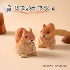 【匿名発送】木工品　國光 作　エゾリス　リス　置物　彫刻　レトロ 匿名発送】木工品 國光 作 エゾリス リス 置物 彫刻 レトロ