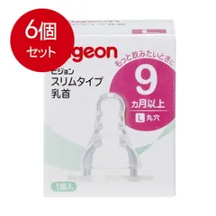 6個まとめ買い  ピジョン スリムタイプ乳首 9ヵ月以上 Lサイズ 1個入 [宅急便]送料無料 × 6個セット