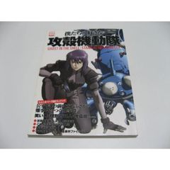 小傷み　僕たちの好きな攻殻機動隊　別冊宝島 1410