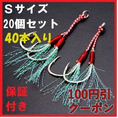 アシスト ダブル フック S 20本 セット 釣具 ルアー ジギング ティンセル フロントフック  リアフック  青物 ヒラメ ショアジギング オフショアジギング 釣り 釣具 安い メタルジグ 段差 送料無料 保証付き 大容量
