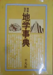 2025年最新】地学事典の人気アイテム - メルカリ 2025年最新】地学事典の人気アイテム - メルカリ