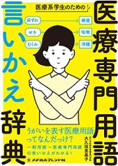 医療系学生のための医療専門用語 言いかえ辞典